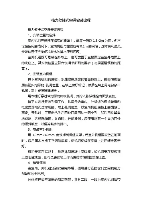 格力壁挂式空调安装流程