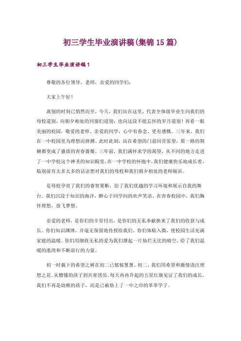 初三学生毕业演讲稿(集锦15篇)