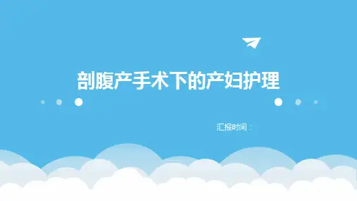 剖腹产手术下的产妇护理