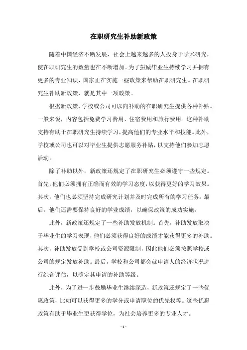 在职研究生补助新政策