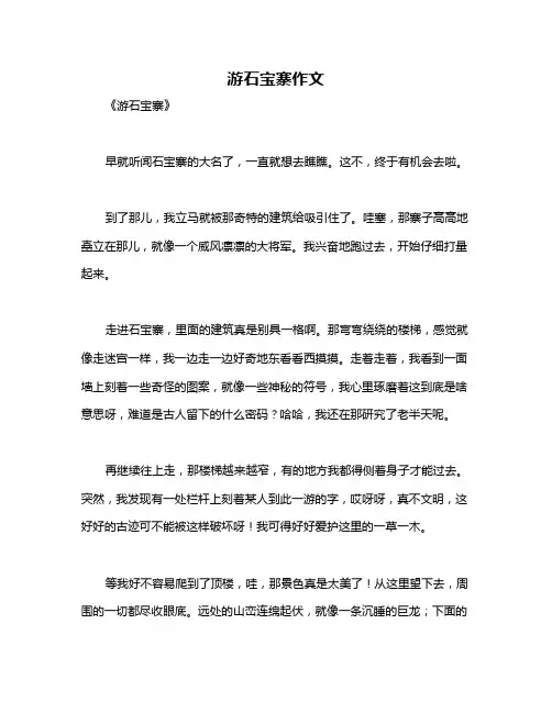 游石宝寨作文