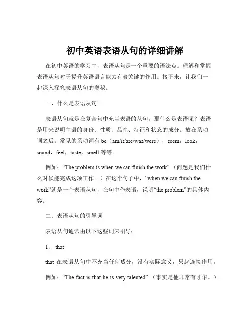 初中英语表语从句的详细讲解