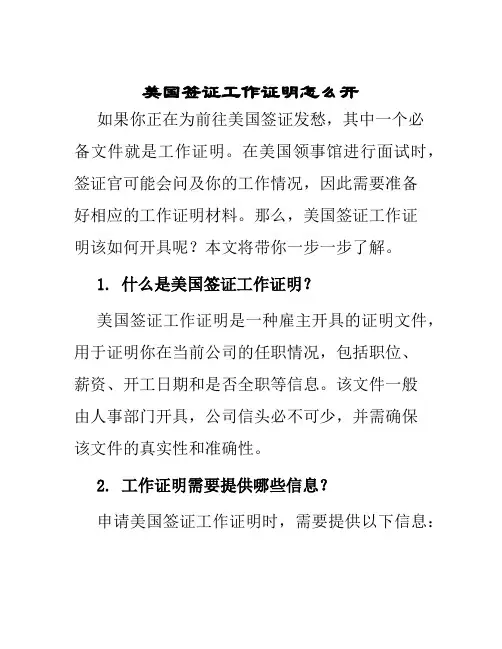 美国签证工作证明怎么开