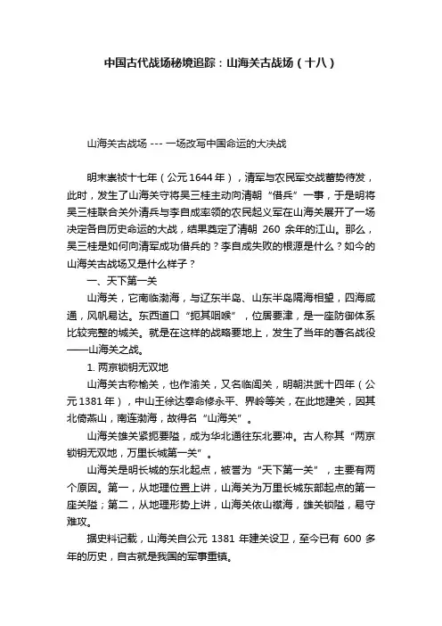 中国古代战场秘境追踪：山海关古战场（十八）