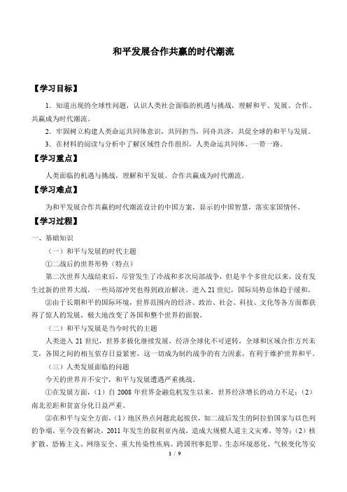 高中历史必修下 (学案)和平发展合作共赢的时代潮流