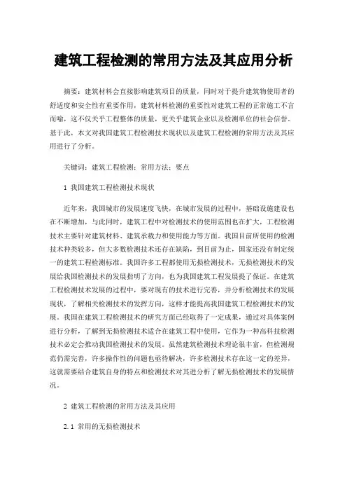 建筑工程检测的常用方法及其应用分析