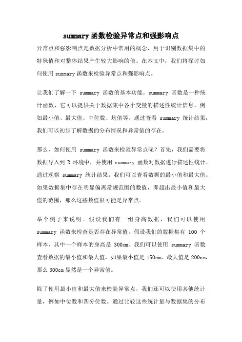 summary函数检验异常点和强影响点