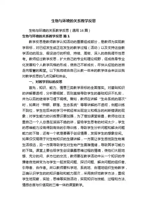 生物与环境的关系教学反思