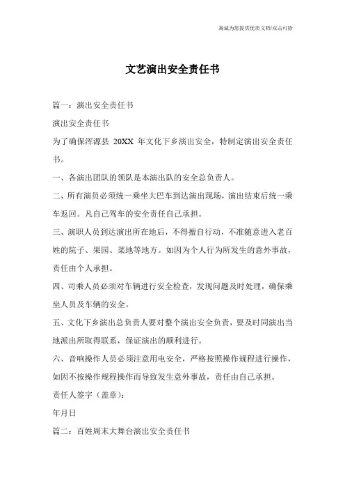 文艺演出安全责任书