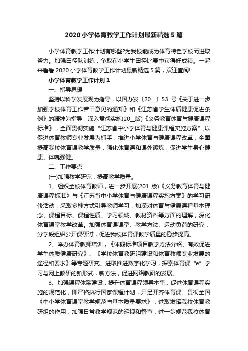 2020小学体育教学工作计划最新精选5篇