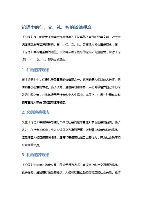 《论语》中的仁、义、礼、智的道德观念
