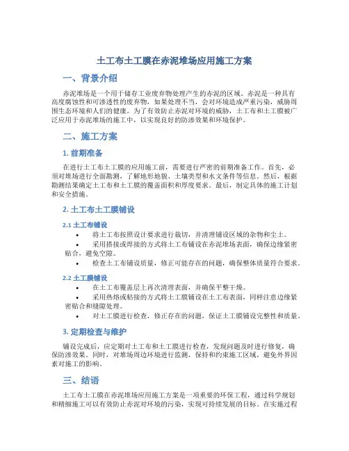 土工布土工膜在赤泥堆场应用施工方案