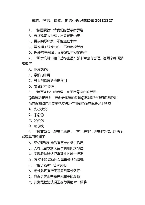 成语、名言、诗文、俗语中哲理选择题20181127