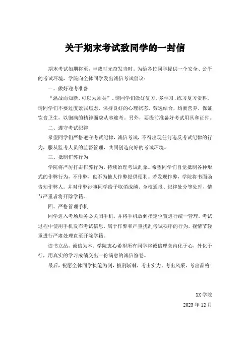 关于期末考试致考生的一封信