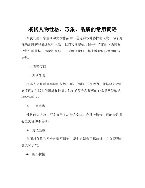 概括人物性格、形象、品质的常用词语