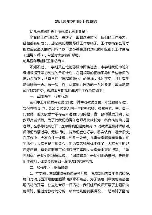 幼儿园年级组长工作总结（通用5篇）