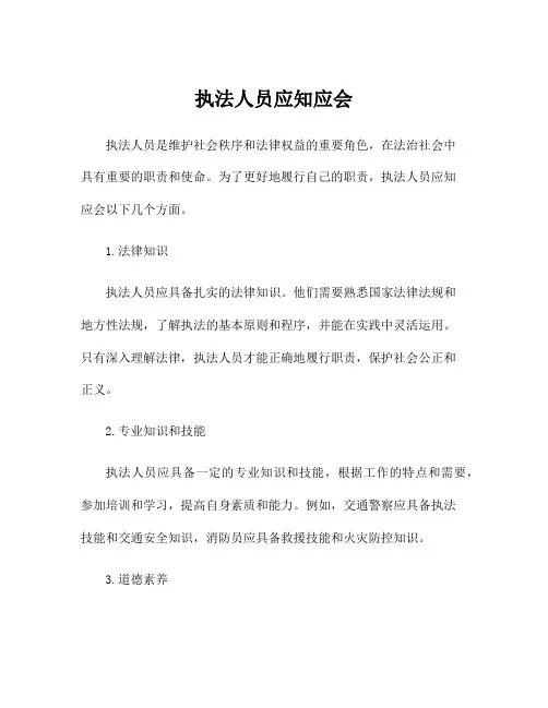 执法人员应知应会