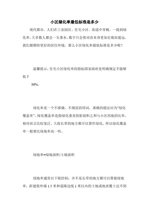 小区绿化率最低标准是多少