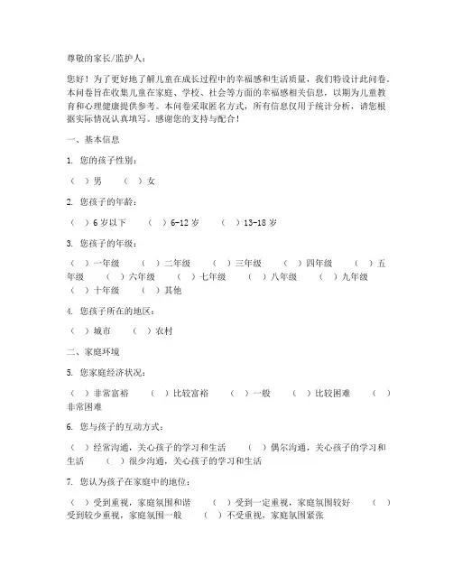 儿童幸福调查问卷模板