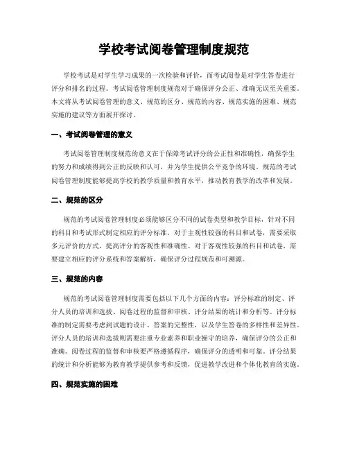 学校考试阅卷管理制度规范
