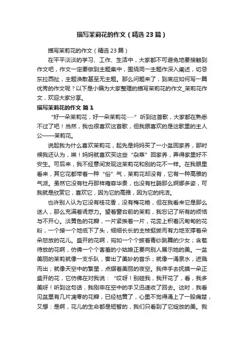 描写茉莉花的作文（精选23篇）