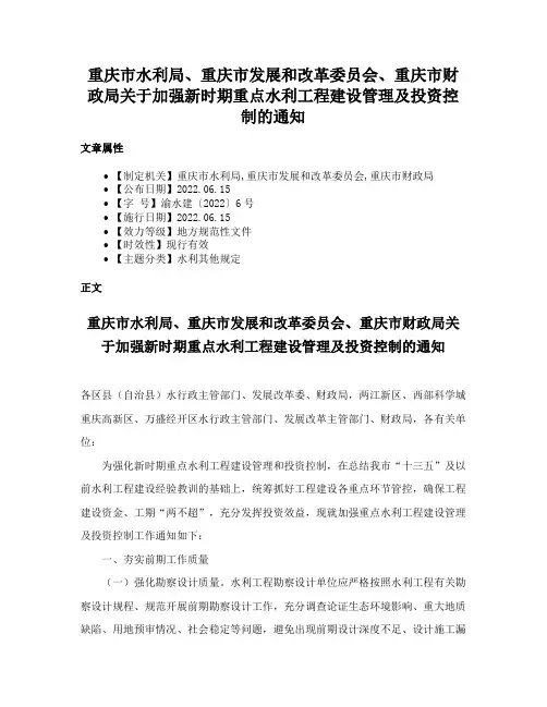 重庆市水利局、重庆市发展和改革委员会、重庆市财政局关于加强新时期重点水利工程建设管理及投资控制的通知