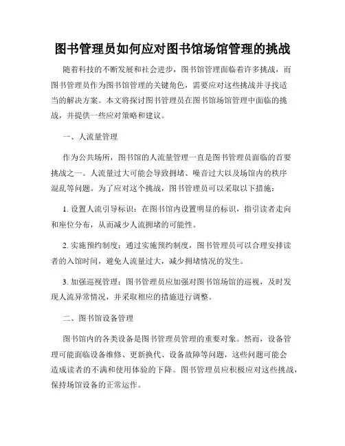 图书管理员如何应对图书馆场馆管理的挑战