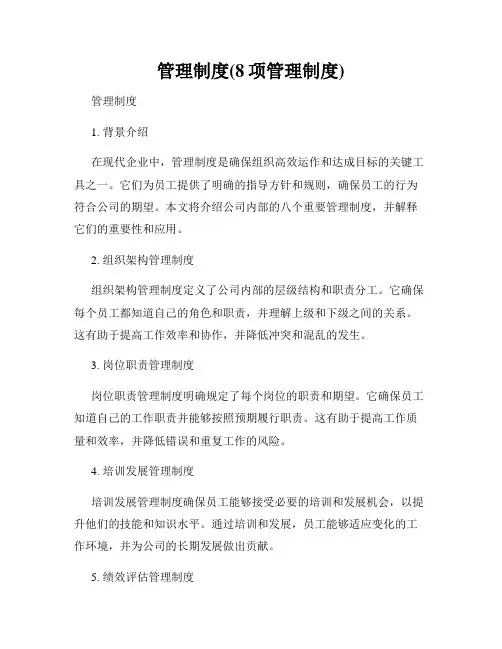 管理制度(8项管理制度)