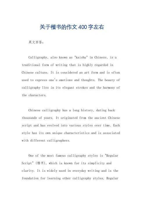 关于楷书的作文400字左右