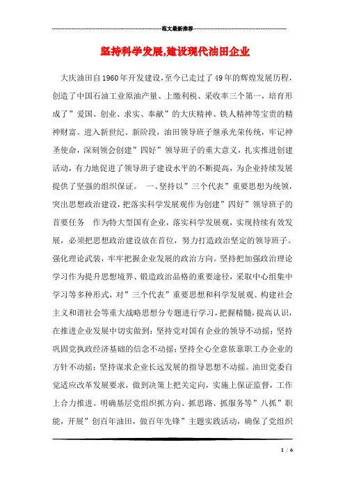 坚持科学发展,建设现代油田企业