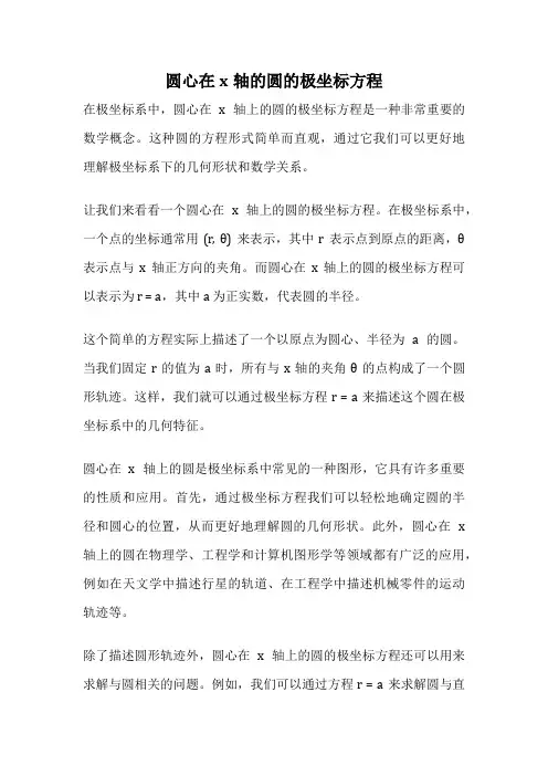 圆心在x轴的圆的极坐标方程