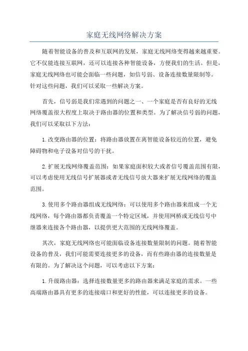 家庭无线网络解决方案