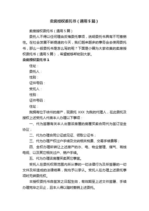 卖房授权委托书（通用5篇）