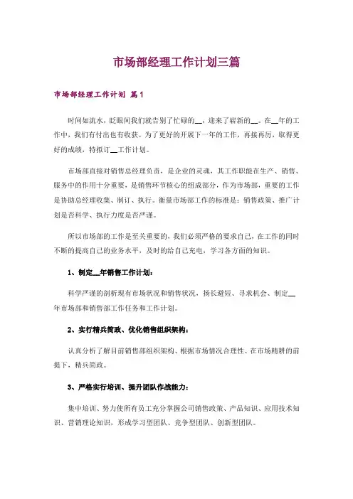 市场部经理工作计划三篇