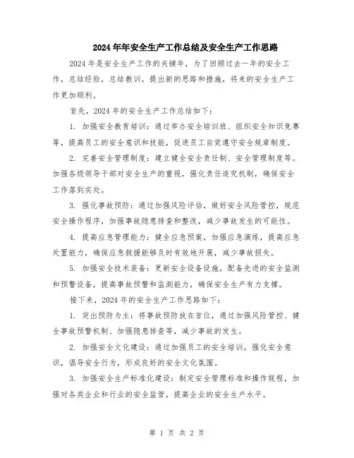 2024年年安全生产工作总结及安全生产工作思路