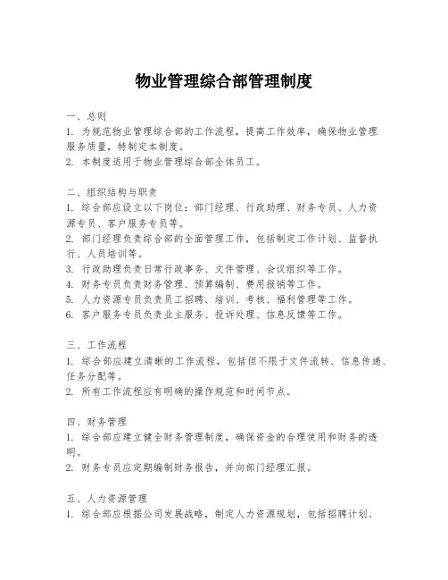 物业管理综合部管理制度