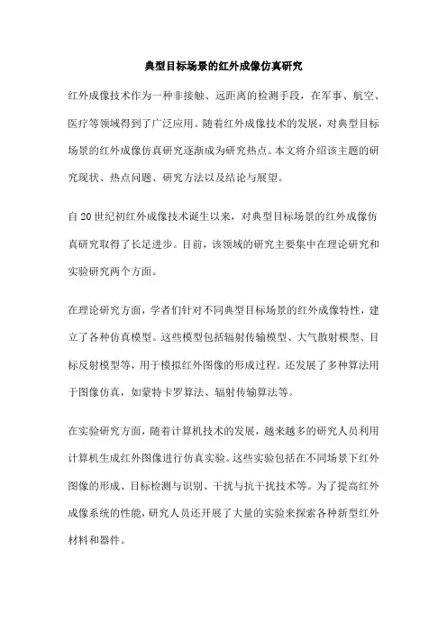 典型目标场景的红外成像仿真研究