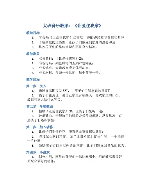 大班音乐教案《让爱住我家》含反思