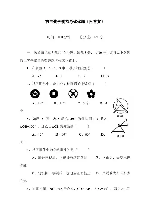 初三数学模拟考试试题(附答案)