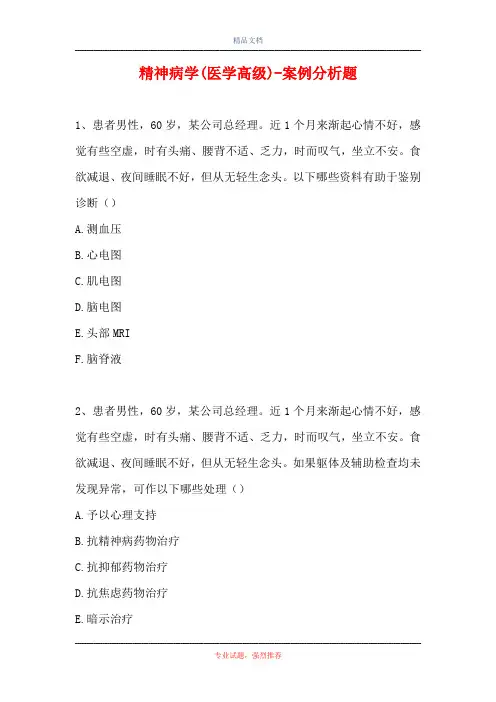 精神病学(医学高级)-案例分析题_5