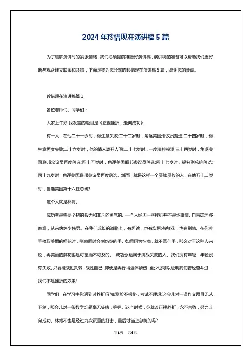 2024年珍惜现在演讲稿5篇