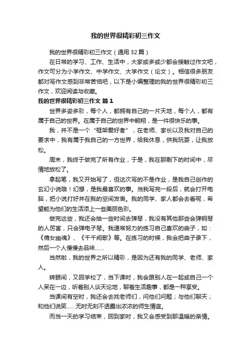 我的世界很精彩初三作文（通用32篇）