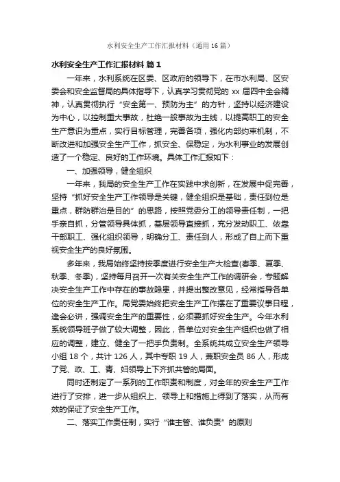 水利安全生产工作汇报材料（通用16篇）