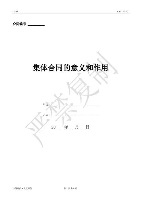 集体合同的意义和作用-(优质文档)