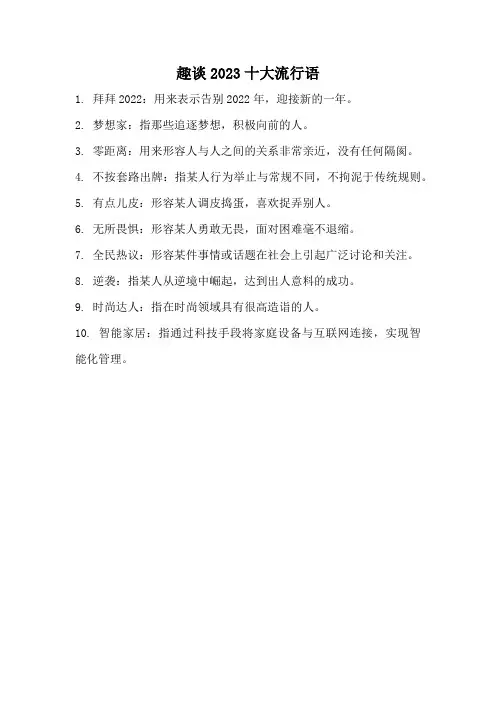 趣谈2023十大流行语