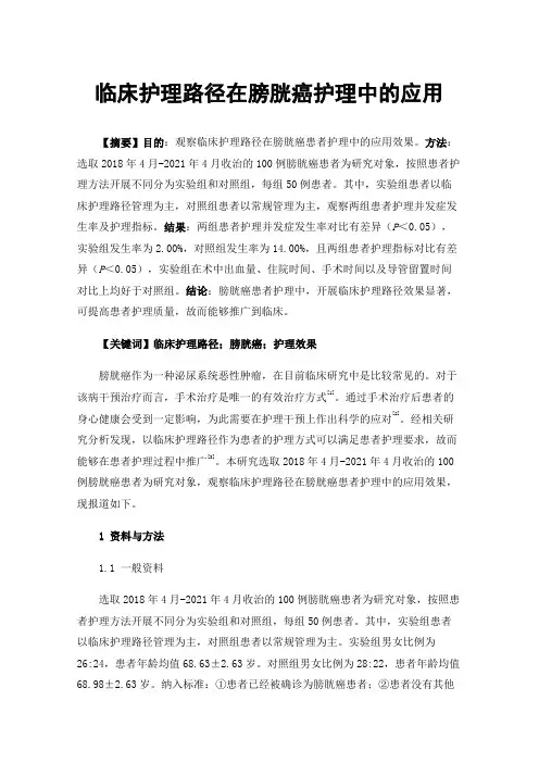 临床护理路径在膀胱癌护理中的应用