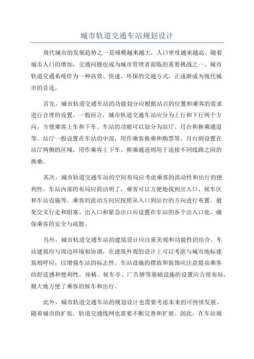 城市轨道交通车站规划设计