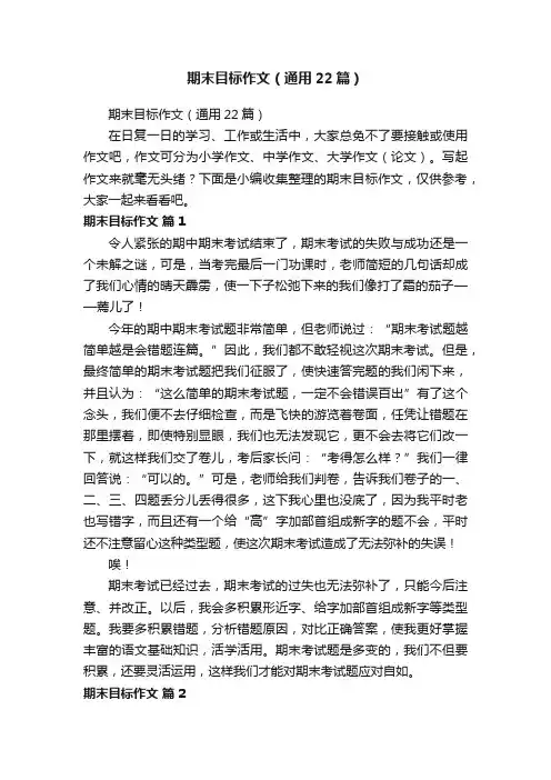 期末目标作文（通用22篇）