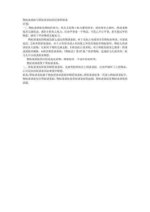 物权请求权与债权请求权的区别和联系