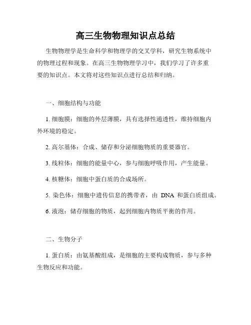高三生物物理知识点总结